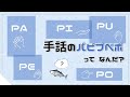【手話のパピプペポ】って、何？ | #061