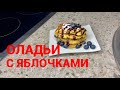 Оладьи на сметане или йогурте с яблоками !!! Вкусный и простой рецепт !