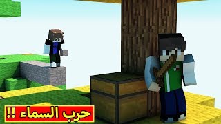 ماين كرافت : حرب السماء | Minecraft !! ⚠💪