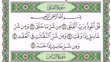 سورة الفلق || بصوت الشيخ/ فيصل مولوي