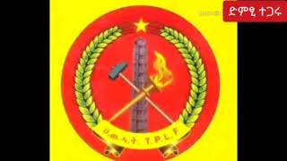 Ethiopian News | ሰበር- ከህወሓት ማእከላይ ኮሚቴ  የተሰጠ መግለጫ  ህወሃት ያወጣው መግለጫ | TPLF Abiy Ahmed   ከህወሓት ማእከላይ ኮሚቴ