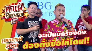 จะเป็นนักร้องดัง ต้องตั้งชื่อให้โดน !! | ตลกคาเฟ่ 2021