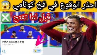 طريقة الحصول على لاعب قوي من باك نجوم الاسبوع  🤯👑/ pes 2021 mobile