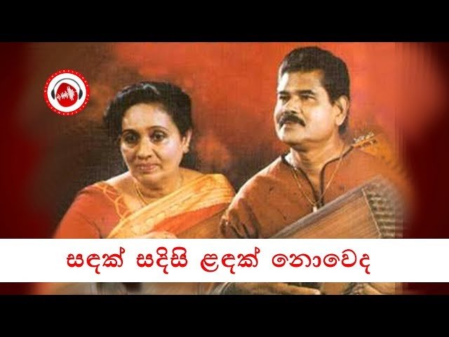 Sandak Sadisi Landak Song By Dayarathna Ranathunga & Amara Ranathunga | Sinhala Songs class=