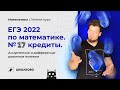 ЕГЭ 2022 по математике. №17 Кредиты. Аннуитетные и дифференцированные платежи