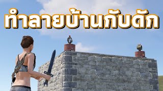 เกรียนบ้านคนไทย ทำลายล้างบ้านกับดัก [ RUST ]