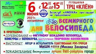 Всемирный День Велосипеда