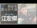 世大運》世大運最多金 桌球王子江宏傑