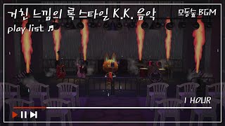 [모동숲] 거친 느낌의 록 스타일 K.K. 음악 1hour