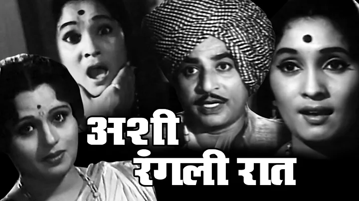 Ashi Rangli Raat - Old Classic Marathi Movie