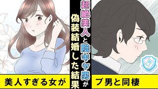 【馴れ初め 漫画】美人すぎる大学の同期と偽装結婚をした。互いに独りが好きな者同士の仮面夫婦生活の行方は…【マンガ動画】