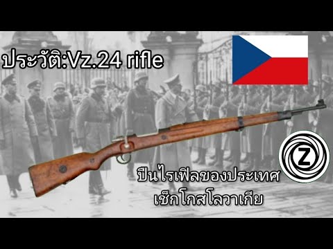ประวัติ:Vz.24 ปืนไรเฟิลของประเทศเช็กโกสโลวาเกีย