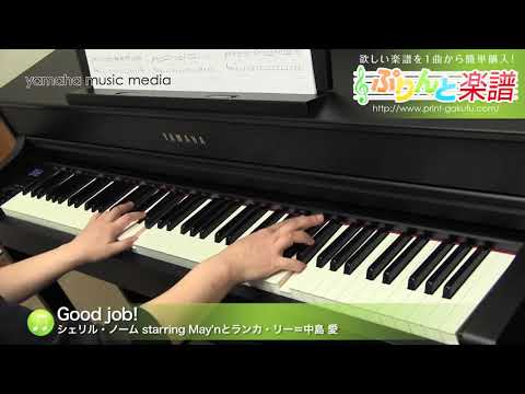 Good job! シェリル・ノーム starring May'nとランカ・リー=中島 愛