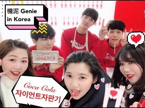 【冬季奧運限定Coke Play】首爾弘大可口可樂巨型販賣機자이언트자판기《機泥玩首爾》genie in Korea [ vlog ]