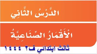 شرح وحل درس الأقمار الصناعية لغتي ثالث ابتدائي ف2 1444