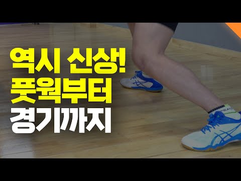 <strong>아식스</strong> 어택 도미네이트 FF2 - 기초 풋웍 강의 및 경기