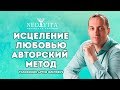 Исцеление любовью. Авторский метод Артема Толоконина