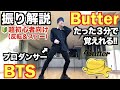 【超初心者向け‼︎】プロダンサーが教える‼︎ BTS ' Butter ' 振り解説 / Dance Tutorial 【踊ってみた】