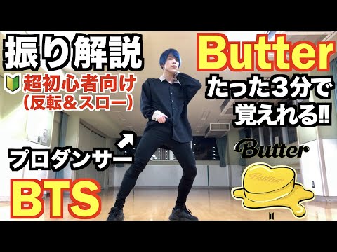 【超初心者向け‼︎】プロダンサーが教える‼︎ BTS ' Butter ' 振り解説 / Dance Tutorial 【踊ってみた】