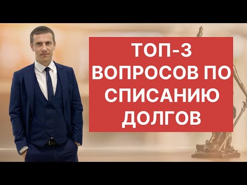 Топ-3 вопросов о процедуре банкротства!