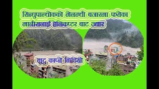 #Sindhupalchok #badi#update#होटलमा फसेका दुईजनाको नेपाली सेनाको हेलिकप्टरबाट सकुसल उद्यार