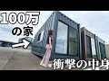 移動できる家が欲しい!100万円台で購入可能なコンテナの中身がヤバかった…