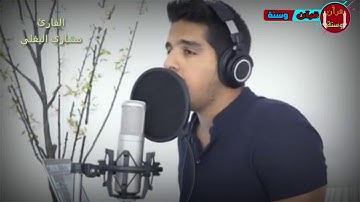 إن أول بيت وضع للناس للذي ببكة مباركا و هدى للعالمين | القارئ : مشاري البغلي