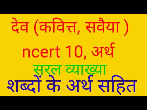 देव सवैया कवित्त ncert 10, dev kavitt sawaiya class 10। कवित्त सवैया देव, क्षितिज कवित्त