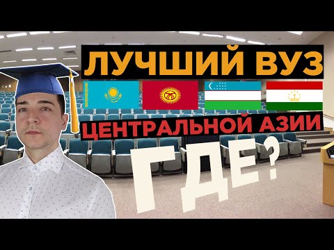 Сравниваем вузы Казахстана, Кыргызстана, Узбекистана, Таджикистана