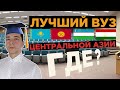 Сравниваем вузы Казахстана, Кыргызстана, Узбекистана, Таджикистана