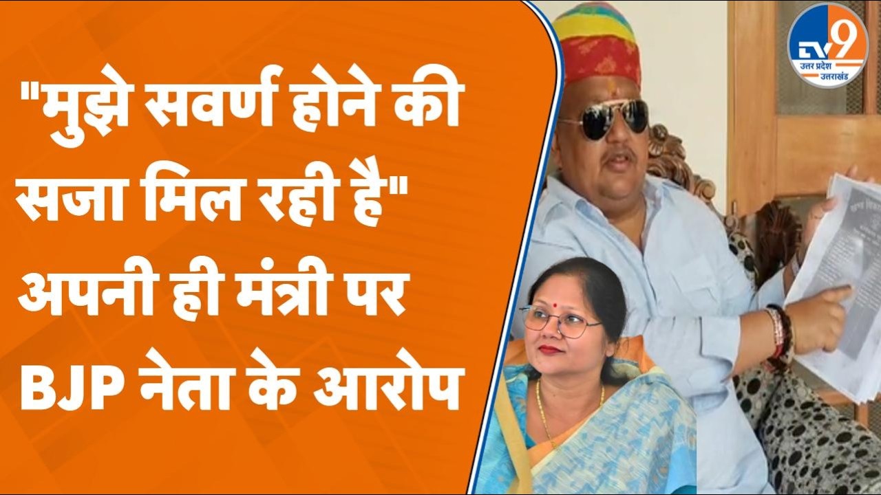 Deoria: BJP नेता Amit Singh Bablu ने अपनी ही मंत्री Vijay Lakshmi Gautam को घेरा | जातिवाद का आरोप