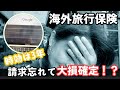 【時効は3年】海外旅行保険の請求忘れで大損⁉️「9割が知らない？旅行後の“後出し請求”の真相