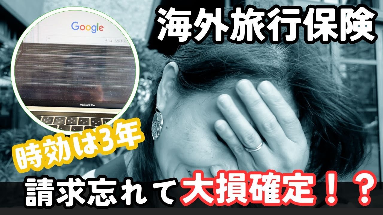 【時効は3年】海外旅行保険の請求忘れで大損⁉️「9割が知らない？旅行後の“後出し請求”の真相