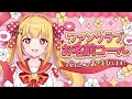 【ファンクラブ入会者さんのお名前コール】感謝のお名前呼び🐨🎀#とじょみん
