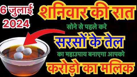 6 जुलाई आषाढ़ बड़ा शनिवार प्रतिपदा को 1 कटोरी सरसों के तेल का उपाय जरूर करे || Pradeep Ji Mishra