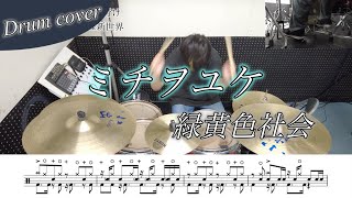 【ドラム楽譜】ミチヲユケ / 緑黄色社会 叩いてみた！ドラマ『ファーストペンギン』主題歌