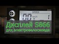 Дисплей S866 для электровелосипеда