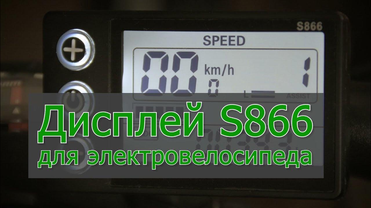 😃🚴Дисплей S866 для электровелосипеда👍🚴 - YouTube