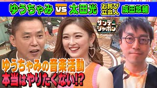 【ゆうちゃみのアーティスト活動】ぎこちないダンスに太田光が「本当はやりたくない面が出た!?」【本日のお詫び人】2023/4/9 OA