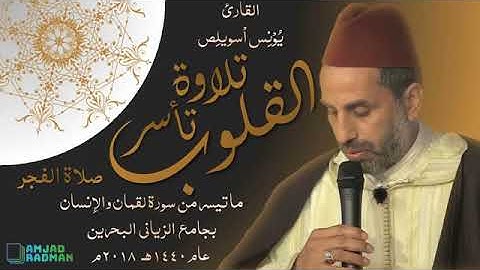 يونس اسويلص | سورة لقمان | قرآن  Yunus Aswailis | Surat Luqman | Quran