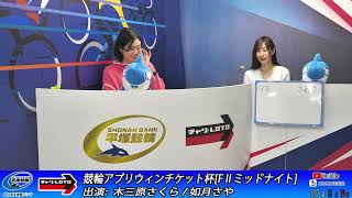 【平塚競輪】 競輪アプリウィンチケット杯[FⅡミッドナイト] 1/19（日）【最終日】#平塚競輪ライブ #平塚競輪中継