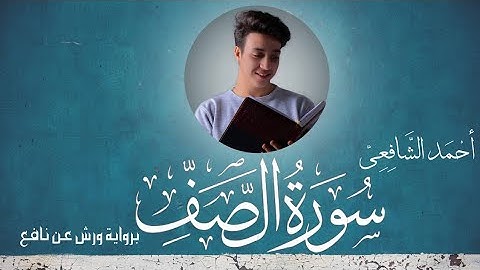 Surah Al-Saf - Ahmed Alshafey | سورة الصف برواية ورش عن نافع - أحمد الشافعي
