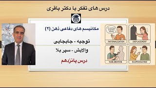 درس پانزدهم، مکانیسم های دفاعی ذهن (2)