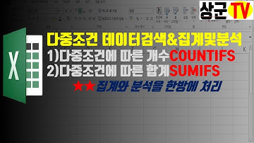 다중조건 데이터검색&집계 및 분석#COUNTIFS#SUMIFS