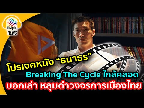 มาแล้ว!!! Breaking The Cycle หนังธนาธร ภารกิจหยุดยั้ง หลุมดำการเมือง กับฉากจบที่คนไทยไม่ควรลืม