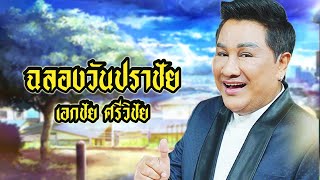 เพลง ฉลองวันปราชัย เอกชัย ศรีวิชัย (LYRICS VIDEO) พร้อมเนื้อเพลง