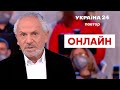 "Свобода слова Савіка Шустера" -  Як змінився ЗЕЛЕНСЬКИЙ та які має плани - Україна 24 (повтор)