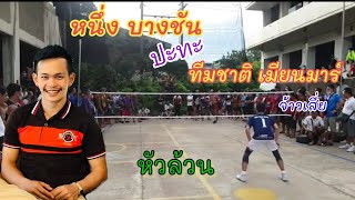 เดินสาย​ ปะทะ​ ทีมชาติเมียนมาร์​ หัวล้วนๆ​ หนึ่งบางชัน​ vs​ จ้าวเสี่ย​ ตะกร้อสายเถื่อน​ sepaktakraw​