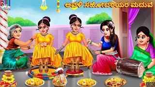 Avaḷi sahodariyara maduve | Kannada Stories | Kannada Kathegalu | Kannada Story | Moral Stories screenshot 5