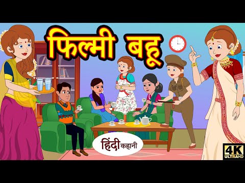 फिल्मी-बहू---bedtime-stories-|-moral-stories-|-hindi-story-time-|-funny-comedy-kahani-|-new-story